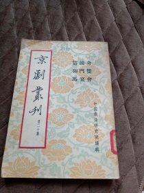奇双会鸿门宴盗御马（京剧丛刊第二十集）