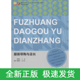 服裝導(dǎo)購(gòu)與店長(zhǎng)