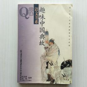 趣味中国典故(趣味语文书系，伍玉成、伍琦 编著)