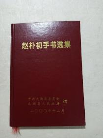 赵朴初手书选集（32开精装）.