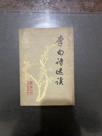 李白诗选读 1980年一版一印