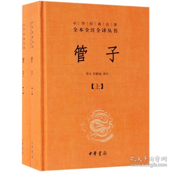 管子（中华经典名著全本全注全译·全2册·精装）