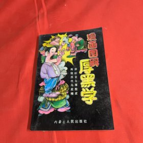 漫画图解厚黑学