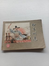 连环画：知县训虎