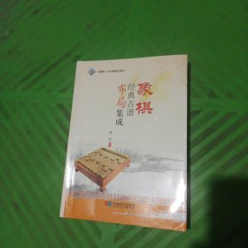 象棋经典古谱布局集成