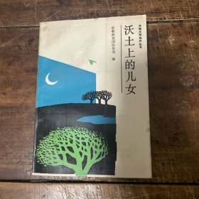 沃土上的儿女