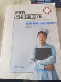 河北省医疗服务价格手册