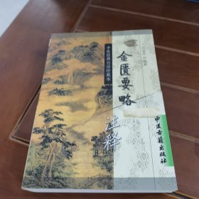 金匮要略注释 有水印不影响阅读