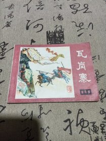 瓦岗寨连环画之十