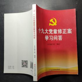 十九大党章修正案学习问答。