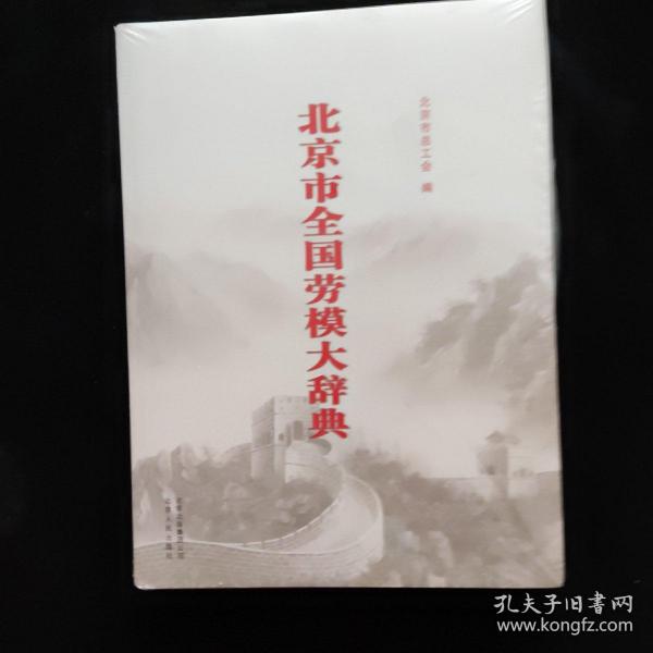 北京市全国劳模大辞典 （大16开，精装，未开封）