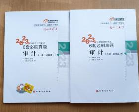 2023年注册会计师考试6套必刷真题 审计 CPA