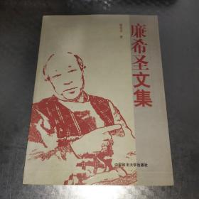 廉希圣文集 签名本