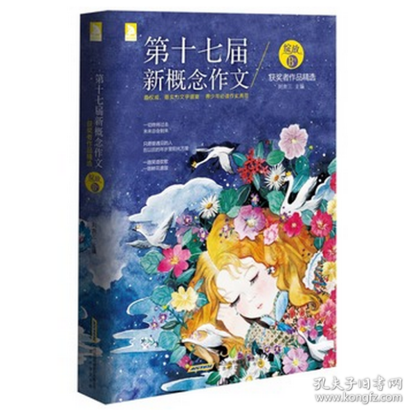 绽放：第十七届新概念作文获奖者作品精选（B卷）