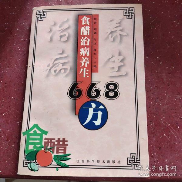 食醋治病养生668方