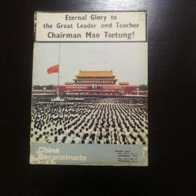 中国建设1976年11-12月合刊（纪念毛泽东逝世专刊）