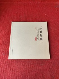 妙香无尘: 金延林禅意文人画
