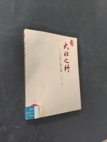 大壮之行