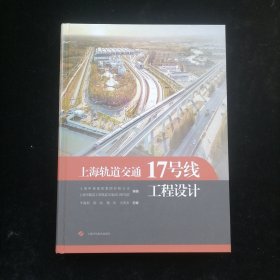 上海轨道交通17号线工程设计
