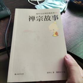 易中天中华经典故事05：禅宗故事