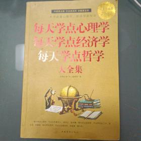 每天学点心理学 每天学点经济学 每天学点哲学大全集