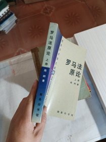 罗马法原论 上册