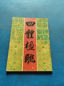四体楹联