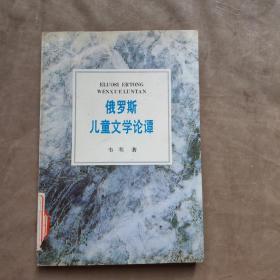 俄罗斯儿童文学论谭：世界儿童文学研究丛书·