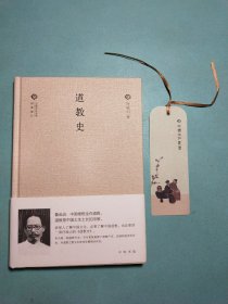 中国文化丛书·经典随行：道教史 精装1版1印