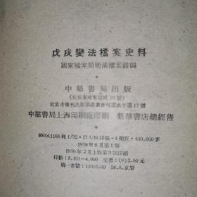 戊戌变法档案史料，1958年八月第一版，1959年七月，第三次印刷