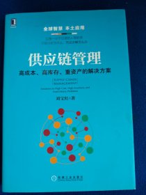 供应链管理：高成本、高库存、重资产的解决方案：Supply Chain Management: Solutions to High Cost, High Inventory and Asset Heavy Problems