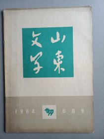 山东文学(1964年6月号 )