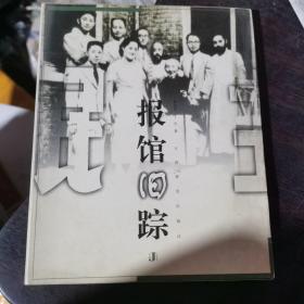 报馆旧踪