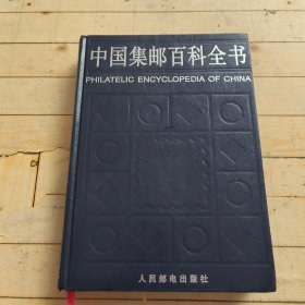 中国集邮百科全书