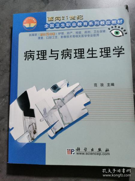 面向21世纪全国卫生职业学校系列教改教材：病理与病理生理学（对口2年制高职）