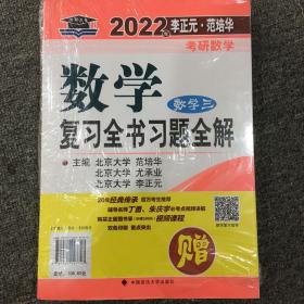 2022年李正元·范培华考研数学数学复习全书.数学三