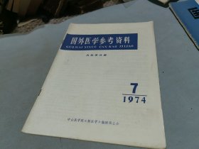 国外医学参考资料 内科学分册 1974 7