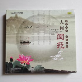 人间阆苑CD 【 正版精装 塑封未拆 】