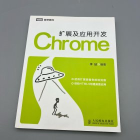 Chrome扩展及应用开发