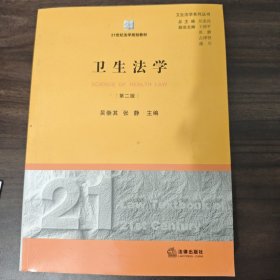 卫生法学（第2版）/21世纪法学规划教材·卫生法学系列丛书
