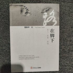 路在脚下