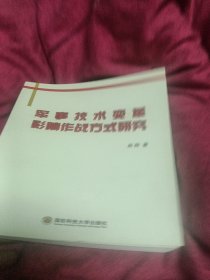 军事技术变革影响作战方式研究