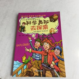 科学奥秘去探索