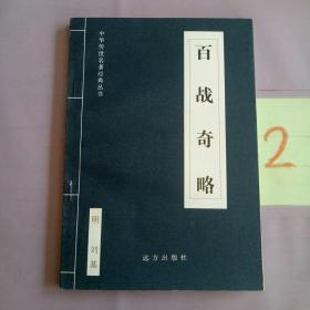 中华传世名著经典丛书：百战奇略。。