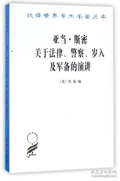 亚当·斯密关于法律、警察、岁入及军备的演讲