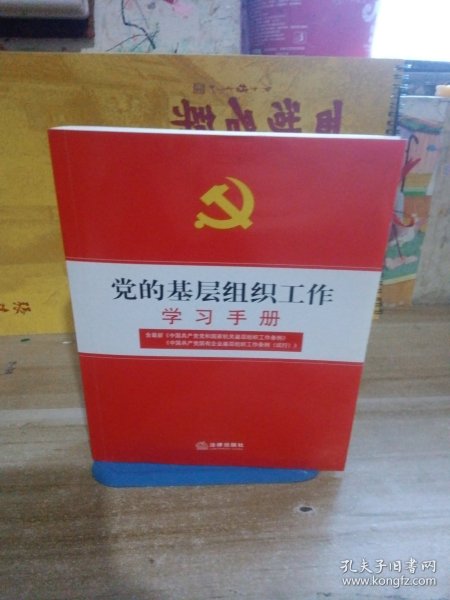 党的基层组织工作学习手册