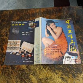 中国卫生画刊（1985 第2-6期）