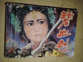 碧血剑（4）