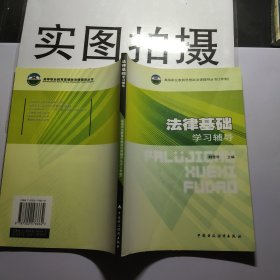 法律基础学习辅导