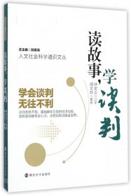 读故事学谈判/人文社会科学通识文丛